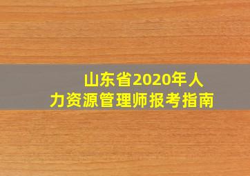 山东省2020年人力资源管理师报考指南