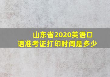 山东省2020英语口语准考证打印时间是多少