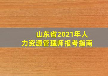 山东省2021年人力资源管理师报考指南