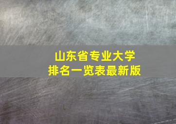 山东省专业大学排名一览表最新版