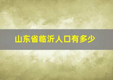 山东省临沂人口有多少