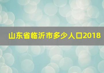 山东省临沂市多少人口2018