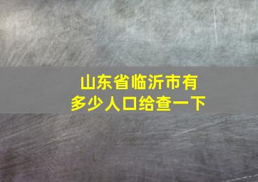 山东省临沂市有多少人口给查一下