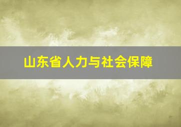 山东省人力与社会保障