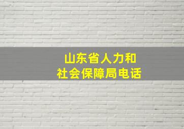 山东省人力和社会保障局电话