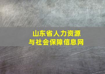 山东省人力资源与社会保障信息网