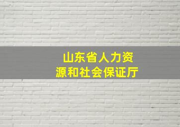 山东省人力资源和社会保证厅