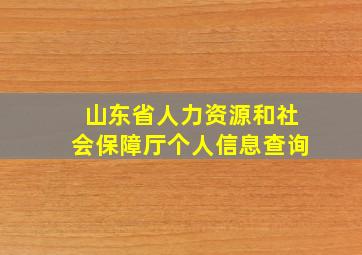 山东省人力资源和社会保障厅个人信息查询