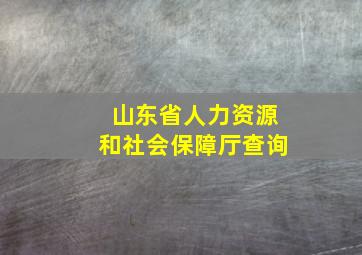 山东省人力资源和社会保障厅查询