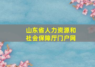 山东省人力资源和社会保障厅门户网