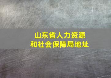 山东省人力资源和社会保障局地址