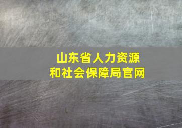 山东省人力资源和社会保障局官网