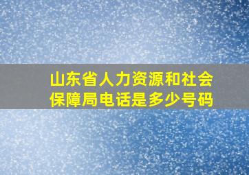 山东省人力资源和社会保障局电话是多少号码