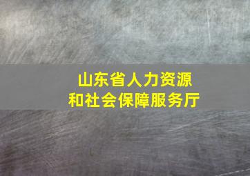 山东省人力资源和社会保障服务厅