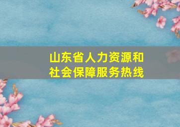 山东省人力资源和社会保障服务热线