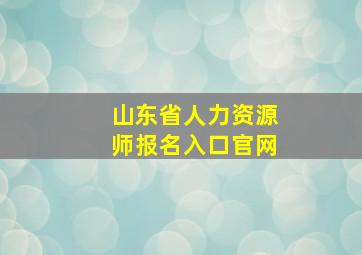 山东省人力资源师报名入口官网