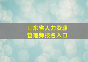 山东省人力资源管理师报名入口