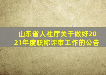 山东省人社厅关于做好2021年度职称评审工作的公告