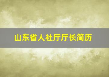 山东省人社厅厅长简历