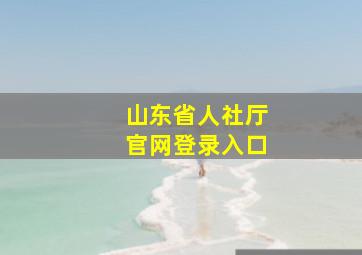 山东省人社厅官网登录入口