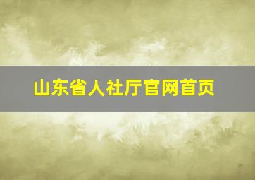 山东省人社厅官网首页