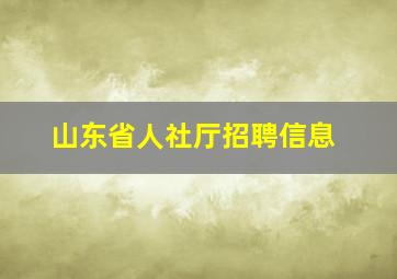 山东省人社厅招聘信息