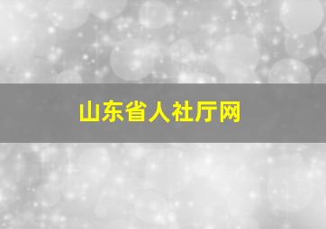 山东省人社厅网