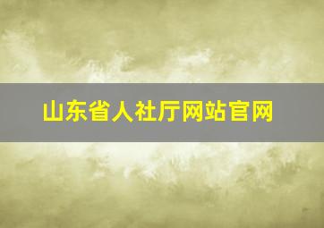 山东省人社厅网站官网