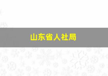 山东省人社局