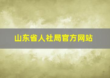 山东省人社局官方网站