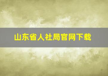 山东省人社局官网下载