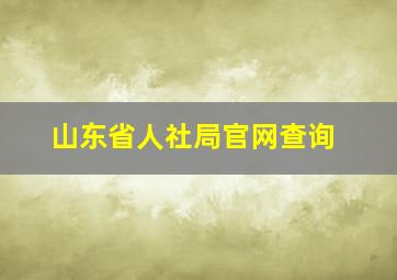 山东省人社局官网查询