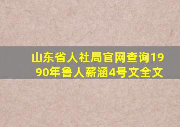 山东省人社局官网查询1990年鲁人薪涵4号文全文