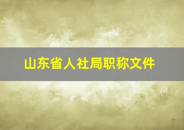 山东省人社局职称文件