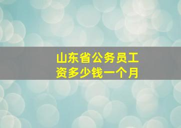 山东省公务员工资多少钱一个月