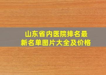 山东省内医院排名最新名单图片大全及价格