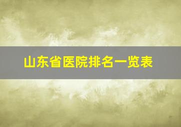 山东省医院排名一览表