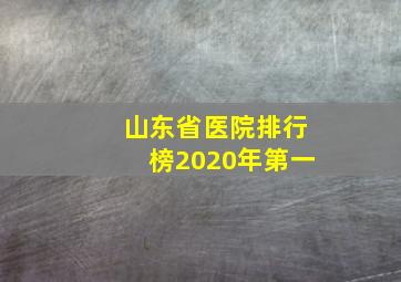 山东省医院排行榜2020年第一