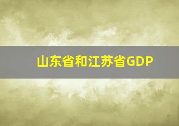 山东省和江苏省GDP