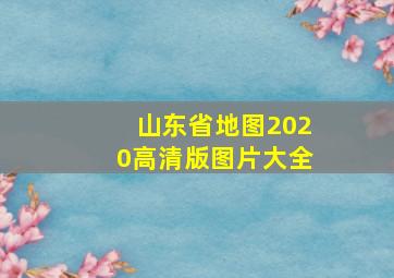 山东省地图2020高清版图片大全