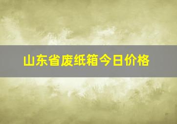 山东省废纸箱今日价格