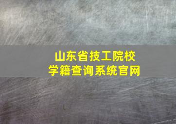 山东省技工院校学籍查询系统官网