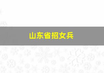 山东省招女兵