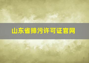 山东省排污许可证官网