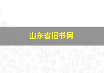 山东省旧书网