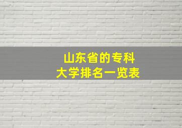 山东省的专科大学排名一览表