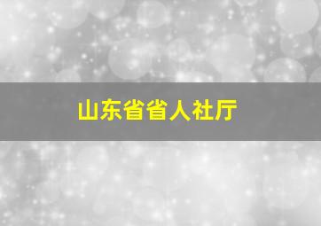 山东省省人社厅