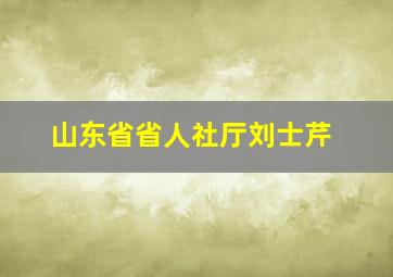 山东省省人社厅刘士芹