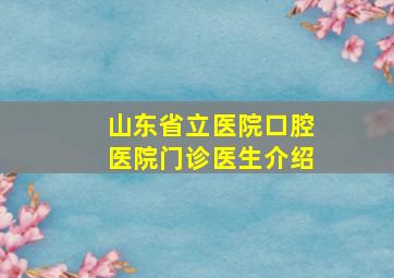 山东省立医院口腔医院门诊医生介绍