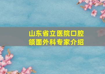 山东省立医院口腔颌面外科专家介绍